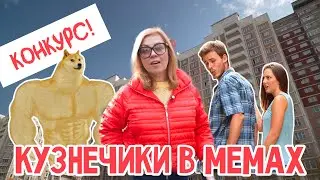 Кузнечики в мемах. Объявляем конкурс!