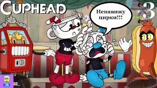 КАК ЖЕ МЕНЯ ДОСТАЛ ЭТОТ ЦИРК! - Cuphead #3