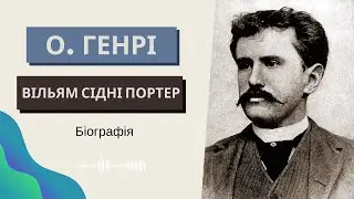 📖 О. Генрі біографія та цікаві факти з життя письменника. Автор 