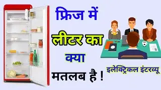Meaning of Litre in a Fridge | Meaning of Litre in a Refrigerator | 