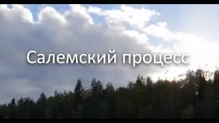 Салемский Процесс