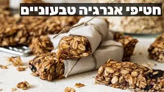 חטיפי אנרגיה טבעוניים ללא אפייה
