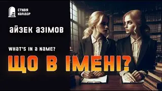 Айзек Азімов ЩО В ІМЕНІ? 