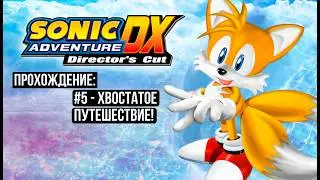 #5 - Tails' Adventure! // Sonic Adventure DX: Director's Cut // Playthrough