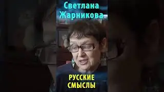 Русские Смыслы. Светлана Жарникова #альтернативнаяистория #веды