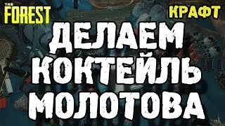 The forest 0.34 коктейль молотова / как сделать коктейль молотова