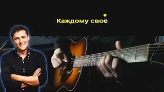 Каждому свое! (Юрий Шатунов) - Кавер на гитаре (фингерстайл)