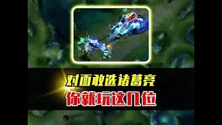 一旦对面选择诸葛亮，你就玩这几位英雄，最后一位是他的克星！