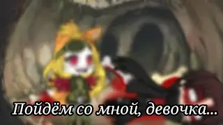 меме•||•😈пойдём со мной, девочка❤️•||•Gacha life•||•ОСТОРОЖНО СКРИМЕР•||•не ориг