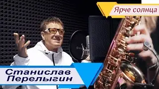 Станислав Перелыгин - Ярче Солнца