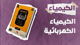 شرح كتاب ناصر العبدالكريم 2023  تحصيلي كيمياء الدرس الثامن
