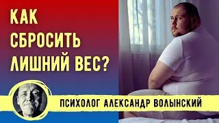 КАК СБРОСИТЬ ЛИШНИЙ ВЕС? ЧТО МЕШАЕТ ПОХУДЕТЬ? // Психолог Александр Волынский