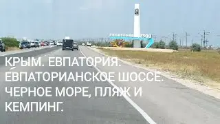 КРЫМ. ЕВПАТОРИЯ. ЕВПАТОРИАНСКОЕ ШОССЕ. ЧЕРНОЕ МОРЕ, ПЛЯЖ И КЕМПИНГ.