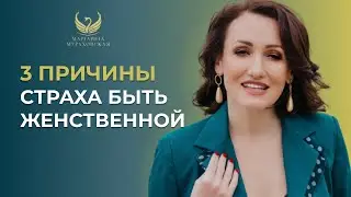 Страшно быть женственной