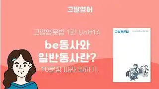 고딸영문법 1, Unit 14 be동사와 일반동사란? 예문 10문장 따라 말하기
