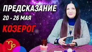 КОЗЕРОГ ♑- РАСКЛАД на 20 - 26 мая 2024 года⭐гадание онлайн