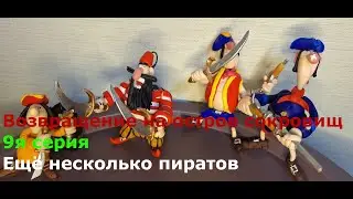 Возвращение на остров сокровищ. 9я серия. Ещё несколько пиратов