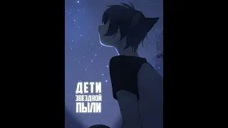 Дети звездной пыли - #1