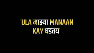 माझ्या हृदयाची काय सांगू दशा तुला | Love status video