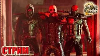 КООП СТРИМ  ► Shadow Warrior 2