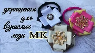 Украшения канзаши для взрослых мк/Decoração para adultos/