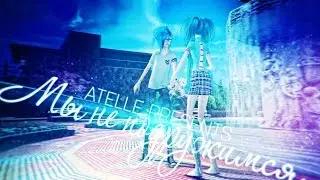 Atelle: Мы не подружимся