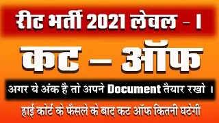 REET Cut Off 2021 level 1 | बी एड वाले हटने के बाद |Safe score for all | REET 2021 Cut Off