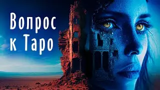 Как спросить у Таро ВСЕ ЧТО УГОДНО? ГЛАВНЫЙ вопрос картам Таро.
