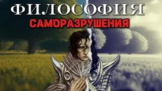 Философия саморазрушения
