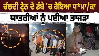ਚੱਲਦੀ ਟ੍ਰੇਨ ਦੇ ਡੱਬੇ 'ਚ ਹੋਇਆ ਧ*ਮਾ/ਕਾ,ਹੋਇਆ ਧੂੰਆ ਹੀ ਧੂੰਆ,ਯਾਤਰੀਆਂ ਨੂੰ ਪਈਆ ਭਾਜੜਾ,ਸੁਣੋ LIVE