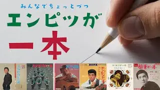みんなでちょっとづつエンピツが一本 (V.A. / Empitsu ga Ippon 