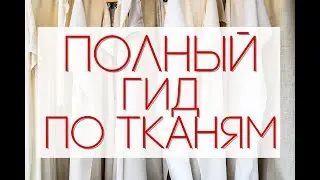 FABRIC GUIDE | All About Natural Fabrics || Anetta Budapest