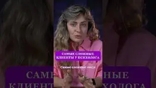 САМЫЕ СЛОЖНЫЕ КЛИЕНТЫ у ПСИХОЛОГА #психология #созависимыеотношения #отношения #саморазвитие #успех