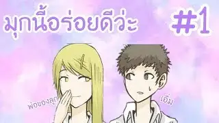 【มุกนี้อร่อยดีว่ะ】รวม มิวxทีน #1