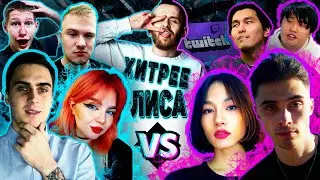TWITCH СТРИМЕРЫ ПРОТИВ ДРУГ ДРУГА/ Кто вылетит первым?🟣 ХИТРЕЕ ЛИСА #1