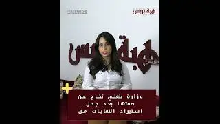 وزارة بنعلي تخرج عن صمتها بعد جدل استيراد النفايات من الخارج