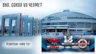 ВХЛ Сокол   Челмет репортаж КМС ТВ