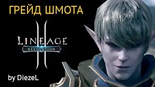 Lineage 2 Revolution - Повышаем грейд шмота.