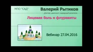 Лицевые боли и флуревиты  Система Активного Долголетия