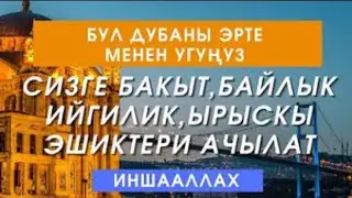 БУЛ ДУБА. БАКЫТ, ООМАТ, ИЙГИЛИК, АЛЫП КЕЛЕТ. ЖОЛДУ АЧУУЧУ КҮЧТҮҮ ДУБА АР ДАЙЫМ УГУҢУЗ!