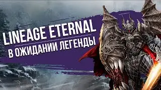 Lineage Eternal. Обзор игры.