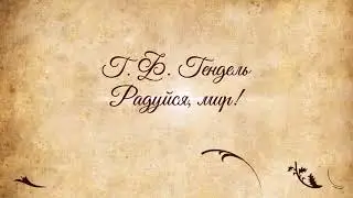 Г.Ф. Гендель - Радуйся, мир!/ G.F. Handel - Joy to the World! (piano+vocal)