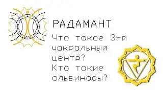 Что такое 3-й чакральный центр? Кто такие альбиносы?