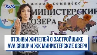 Отзывы о застройщике AVA Group и ЖК Министерские озера в Сочи ➤➤ AVA Sochi