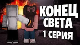 Minecraft сериал: 