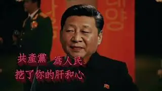 做習主席的好狗 BE KING XI'S ATTA PUP