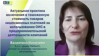 Актуальная практика включения в таможенную стоимость лицензионных платежей за использование ОИС
