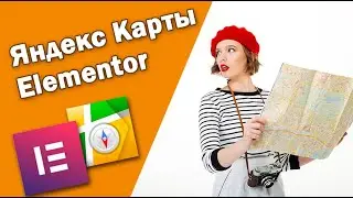 Как в Elementor вставить Яндекс Карту. Альтернатива картам от Google