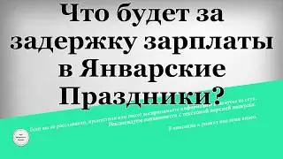 Что будет за задержку зарплаты в Январские Праздники
