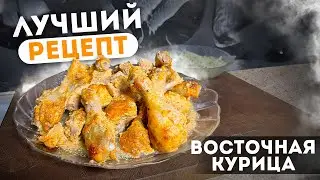 Чё на УЖИН: Такую КУРИЦУ ты  точно ещё не пробовал. Курица по-восточному!